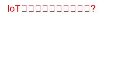 IoTシステムとは何ですか?